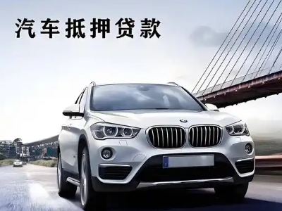 岫岩车抵贷如何办理押车和不押车?