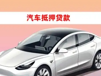 办理岫岩车辆抵押贷款需要什么条件，优势以及结清手续?