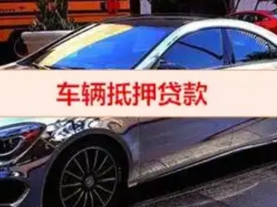 岫岩汽车抵押借款的额度如何确定？