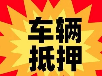 岫岩汽车抵押贷款利息一般是多少？