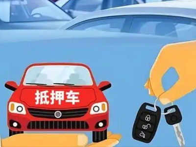 岫岩不押车贷款怎么贷?岫岩不押车哪里可以办理?